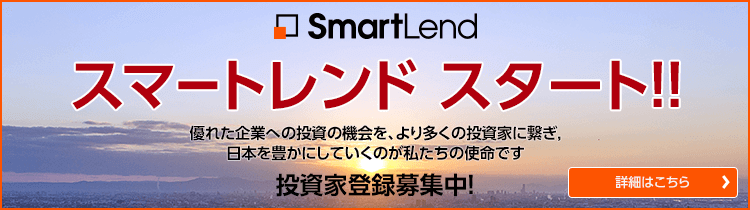 スマートレンド(SmartLend)