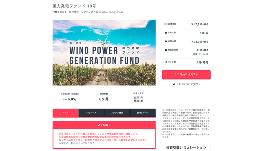 風力発電ファンド 10号