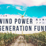 クラウドバンクで、再生可能エネルギーファンド（風力発電）に５万円投資してみました。