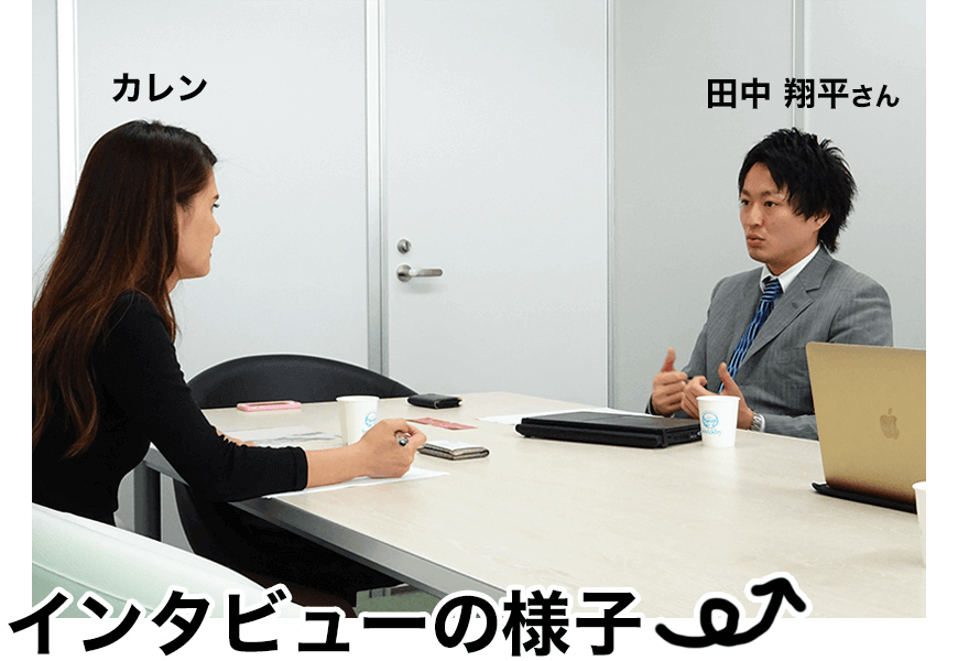 代表取締役社長 田中 翔平さんにインタビュー