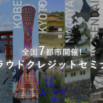 クラウドクレジットが東京・大阪だけでなく、日本全国7都市でセミナーを開催します！