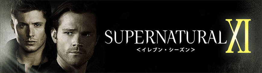 SUPERNATURAL-スーパーナチュラル-