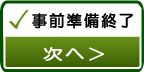 事前準備終了