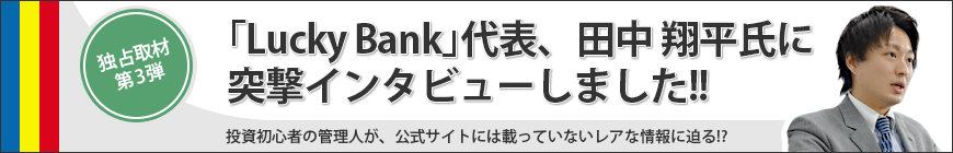 突撃!ラッキーバンクに行ってみた!第三弾