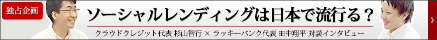 クラウドクレジット×ラッキーバンク対談!