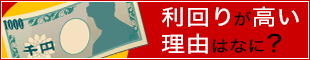 利回りが高い理由
