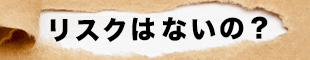 リスクはないの?