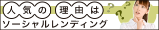 ソーシャルレンディングが人気の理由は?